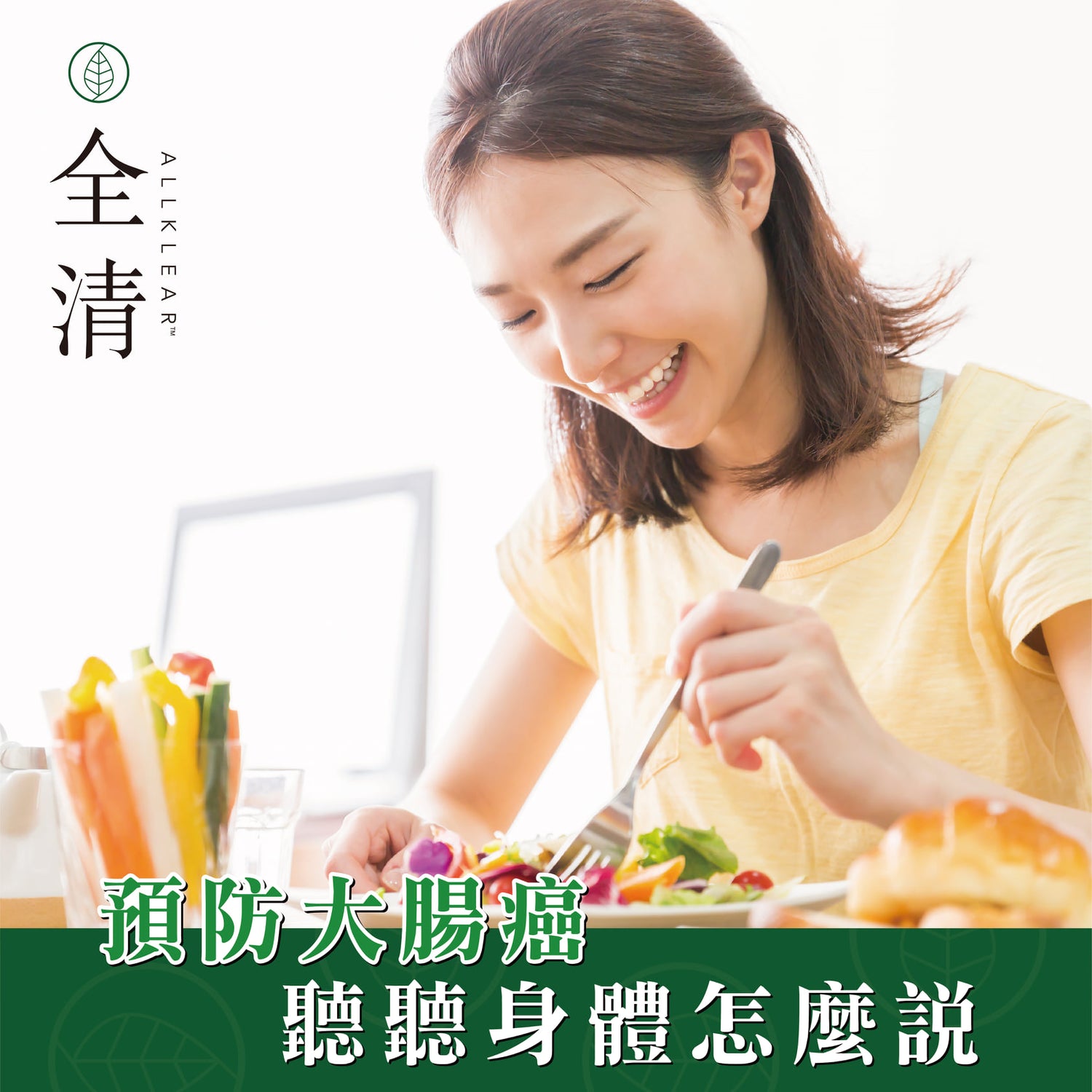 預防大腸癌　聽聽身體怎麼說  | Allklear 全清