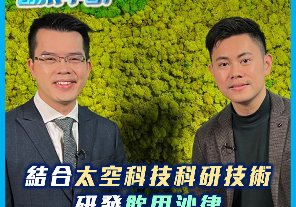 ViuTV《智富通》: 香港貿發局 創業快綫 呈獻《創業軍師》Future Salad | 結合太空科研技術研發飲用沙律 既健康又能保護環境