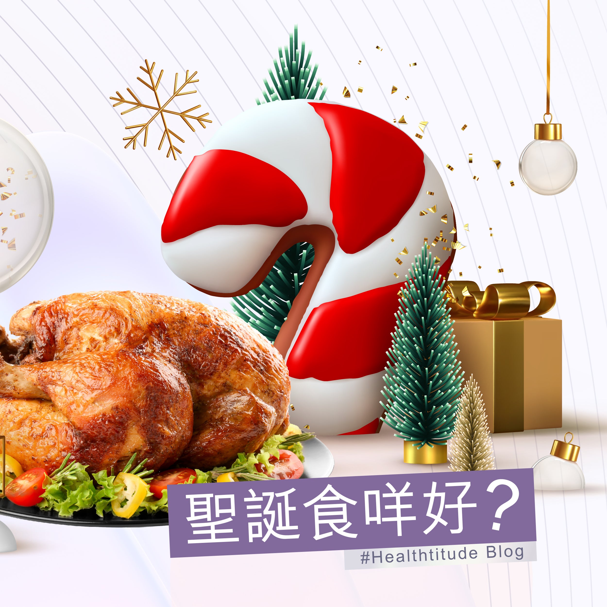 聖誕食咩好？| Healthtitude 文章 | Allklear 全清