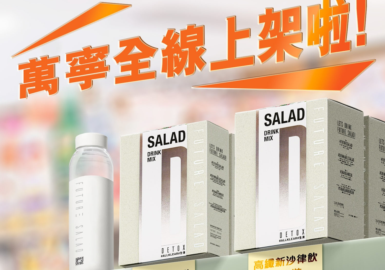 Future Salad 新沙律已於萬寧上架發售！Future Salad has been launched at Mannings!