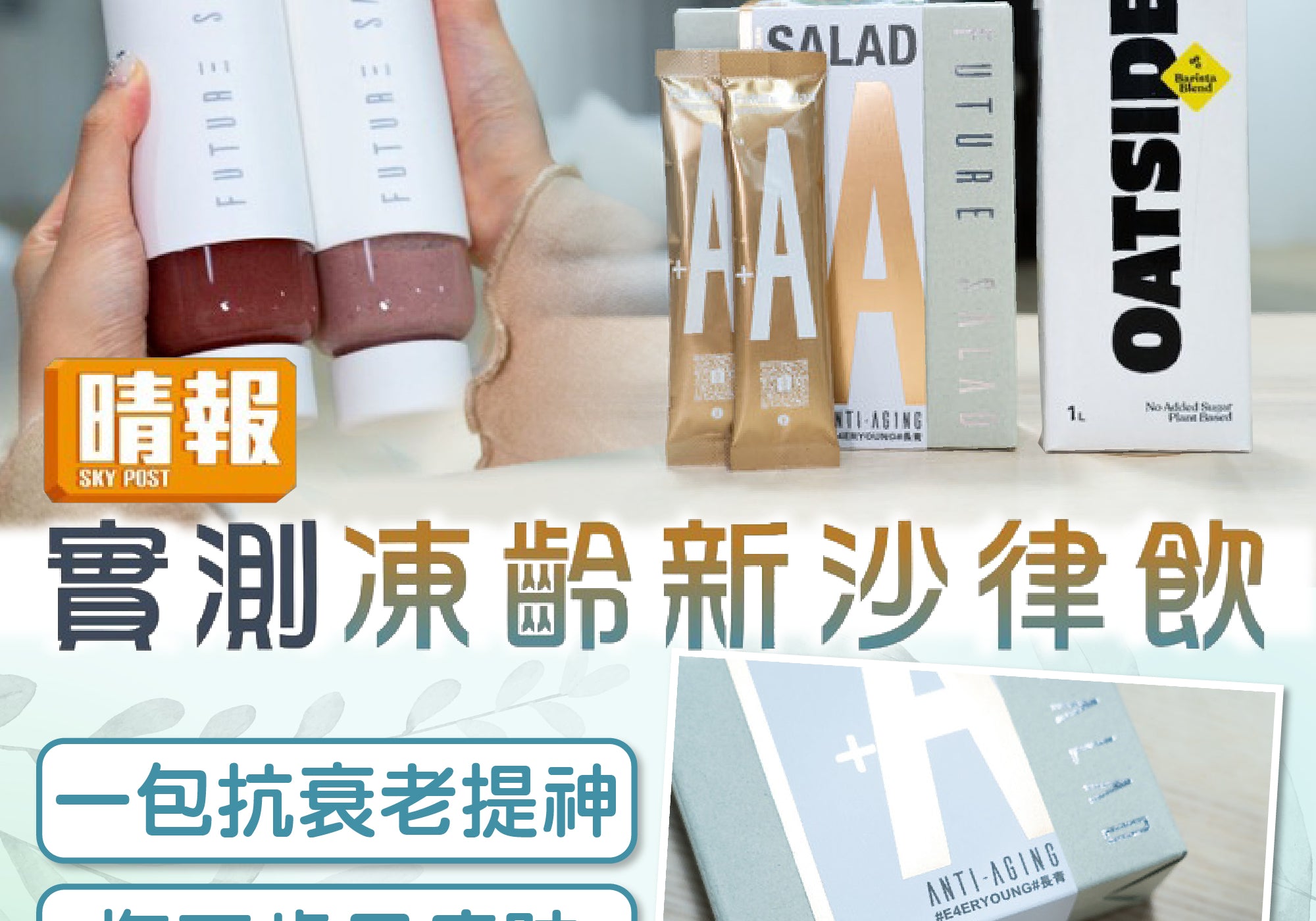 晴報: 記者實測凍齡新沙律飲 | 一包抗衰老提神