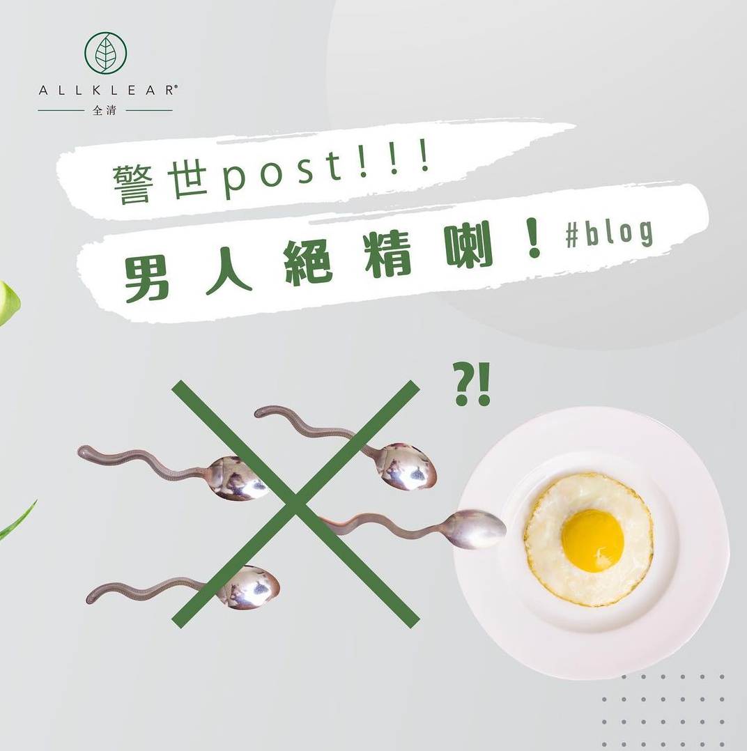 警世post！男人絕精喇！| Allklear 全清