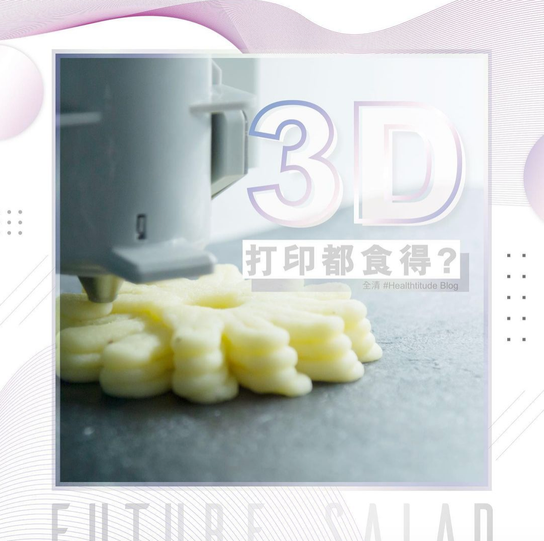 3D打印都食得？ | Allklear 全清