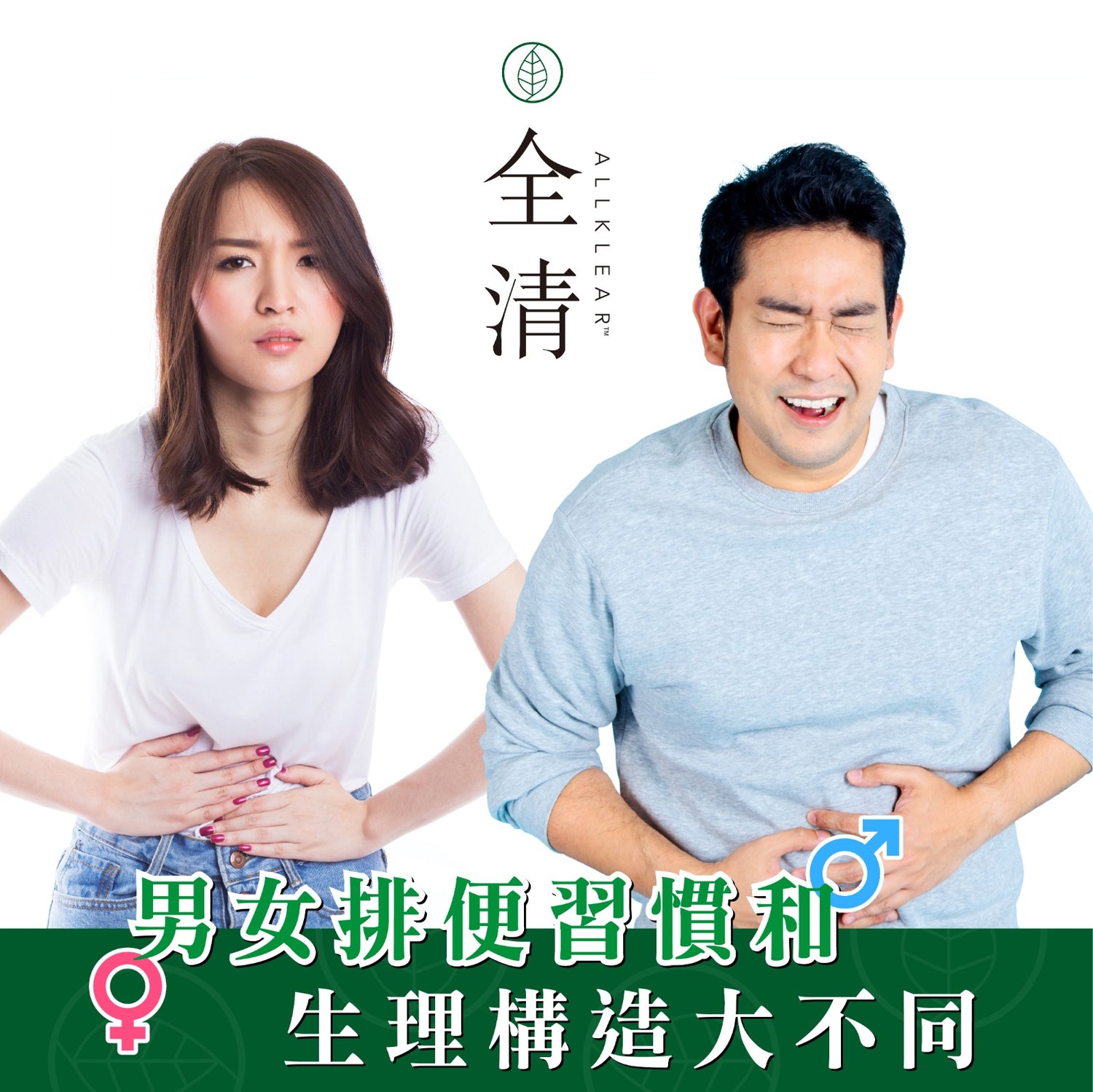 男女排便習慣和生理構造大不同  | Allklear 全清