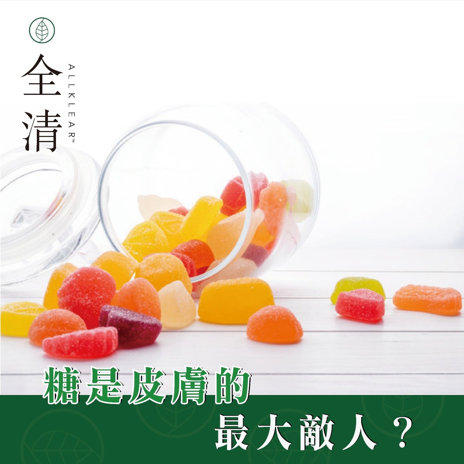 糖是皮膚的最大敵人？  | Allklear 全清