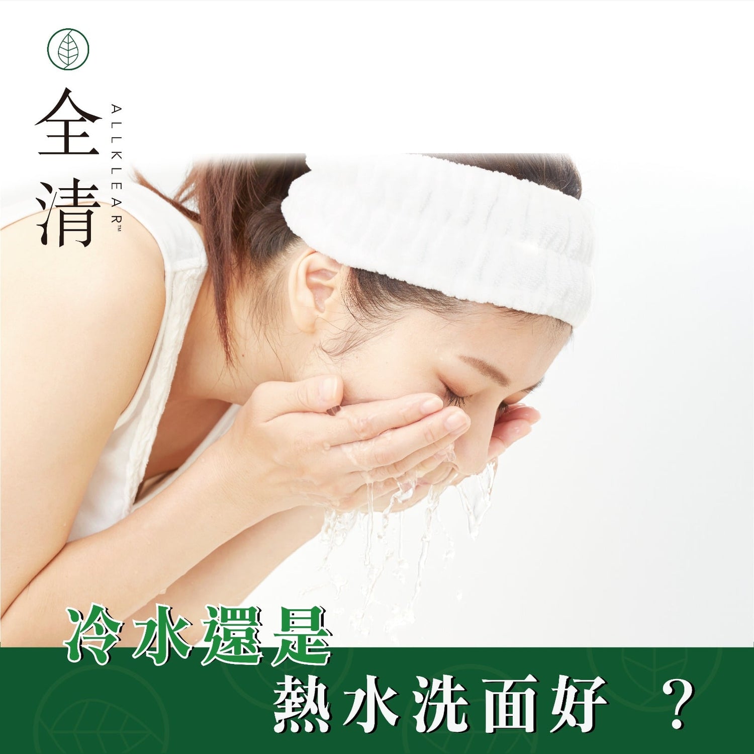 冷水還是熱水洗面好？  | Allklear 全清