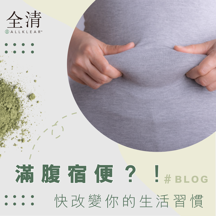 滿腹宿便？！快改變你的生活習慣 | Allklear 全清